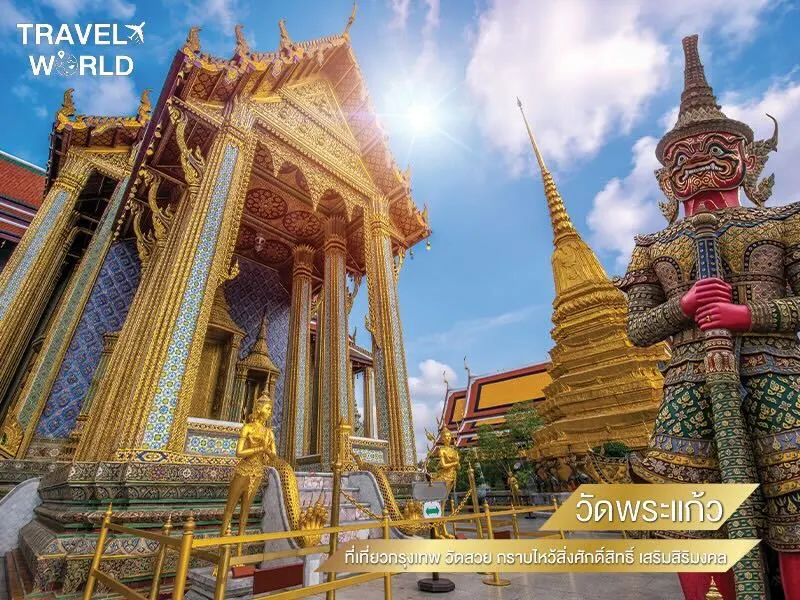 วัดพระแก้ว