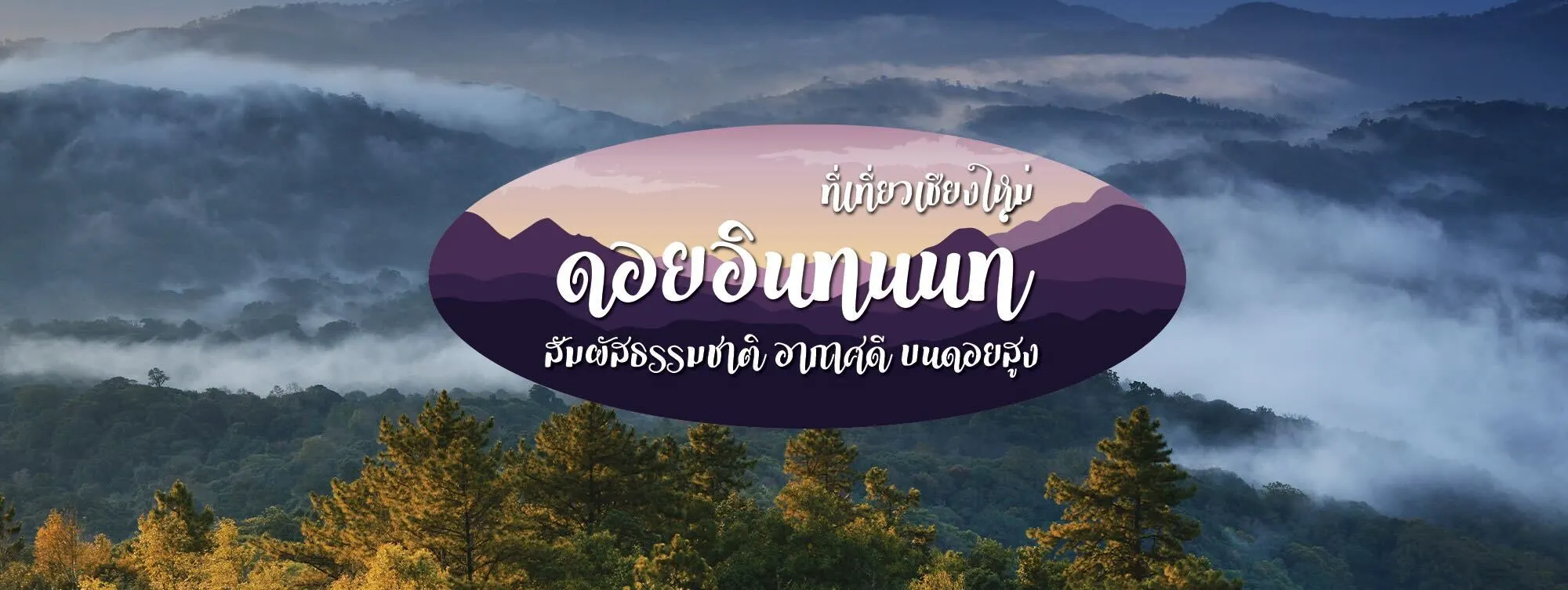 ดอยอินทนนท์ ที่เที่ยวเชียงใหม่ สัมผัสธรรมชาติ อากาศดี บนดอยสูง