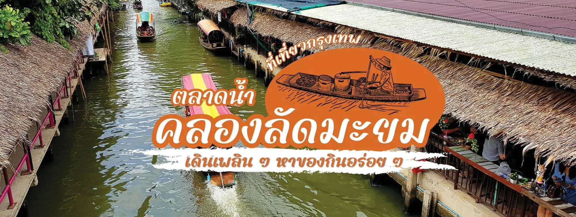 ตลาดน้ำคลองลัดมะยม ที่เที่ยวกรุงเทพ เดินเพลิน ๆ หาของกินอร่อย ๆ