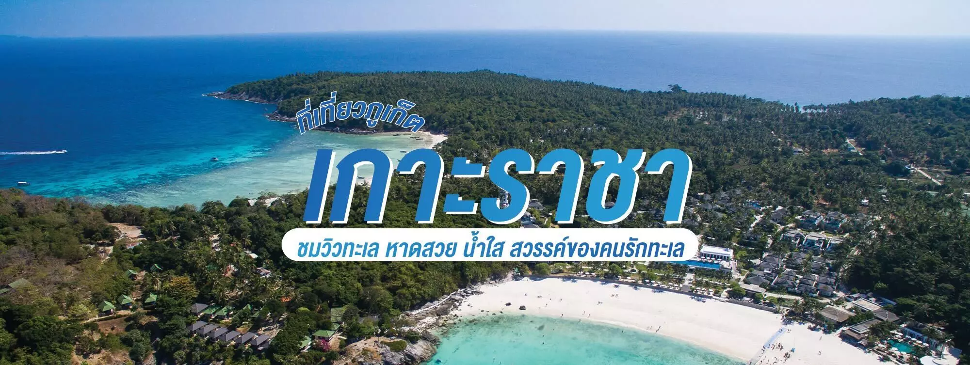 เกาะราชา ที่เที่ยวภูเก็ต ชมวิวทะเล หาดสวย น้ำใา สวรรค์ของคนรักทะเล