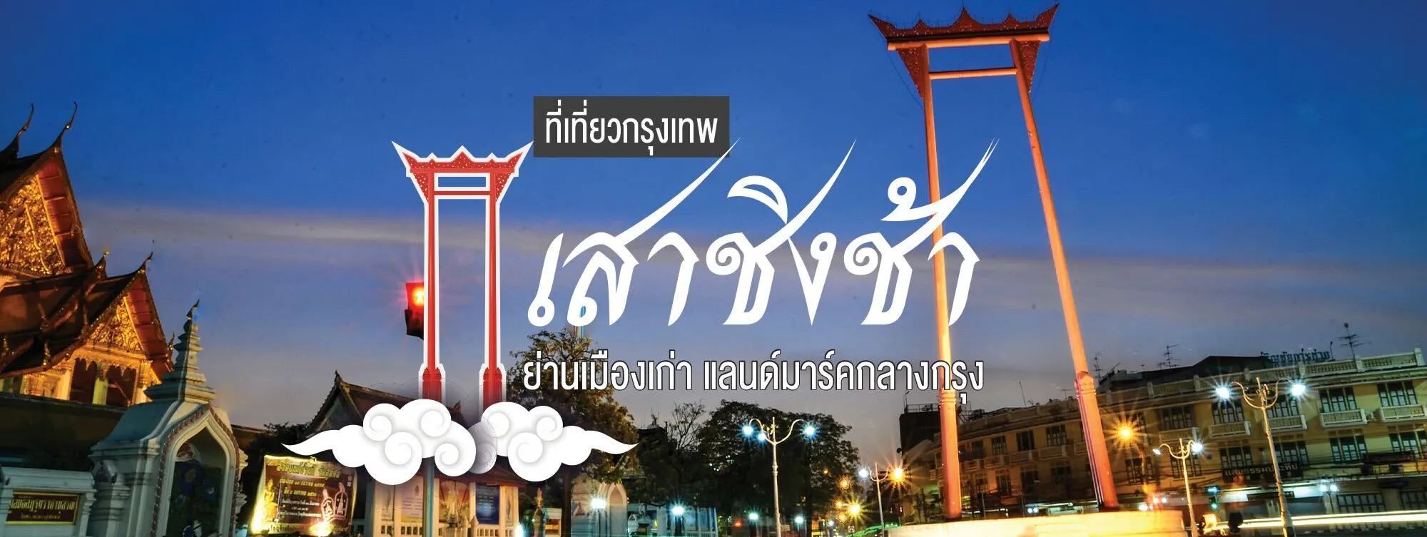 เสาชิงช้า ที่เที่ยวกรุงเทพ ย่านเมืองเก่า แลนด์มาร์คกลางกรุง