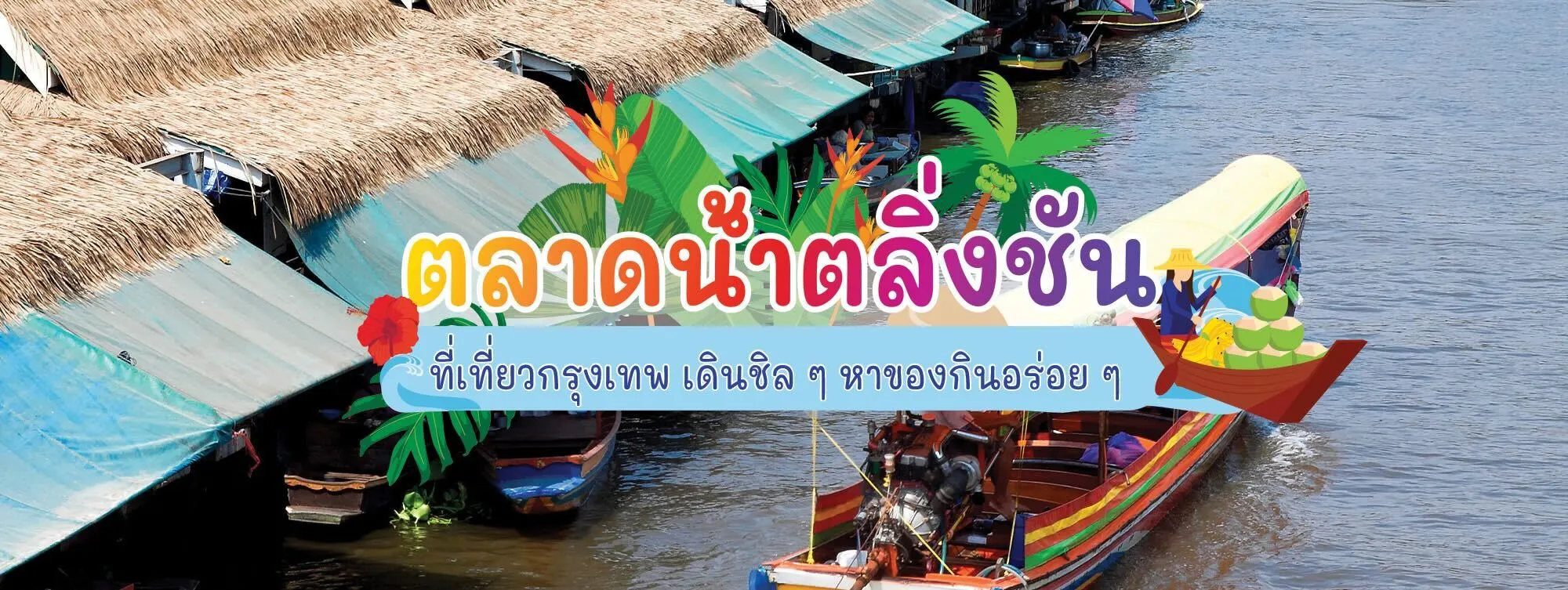 ตลาดน้ำตลิ่งชัน ที่เที่ยวกรุงเทพ เดินชิล ๆ หาของกินอร่อย ๆ