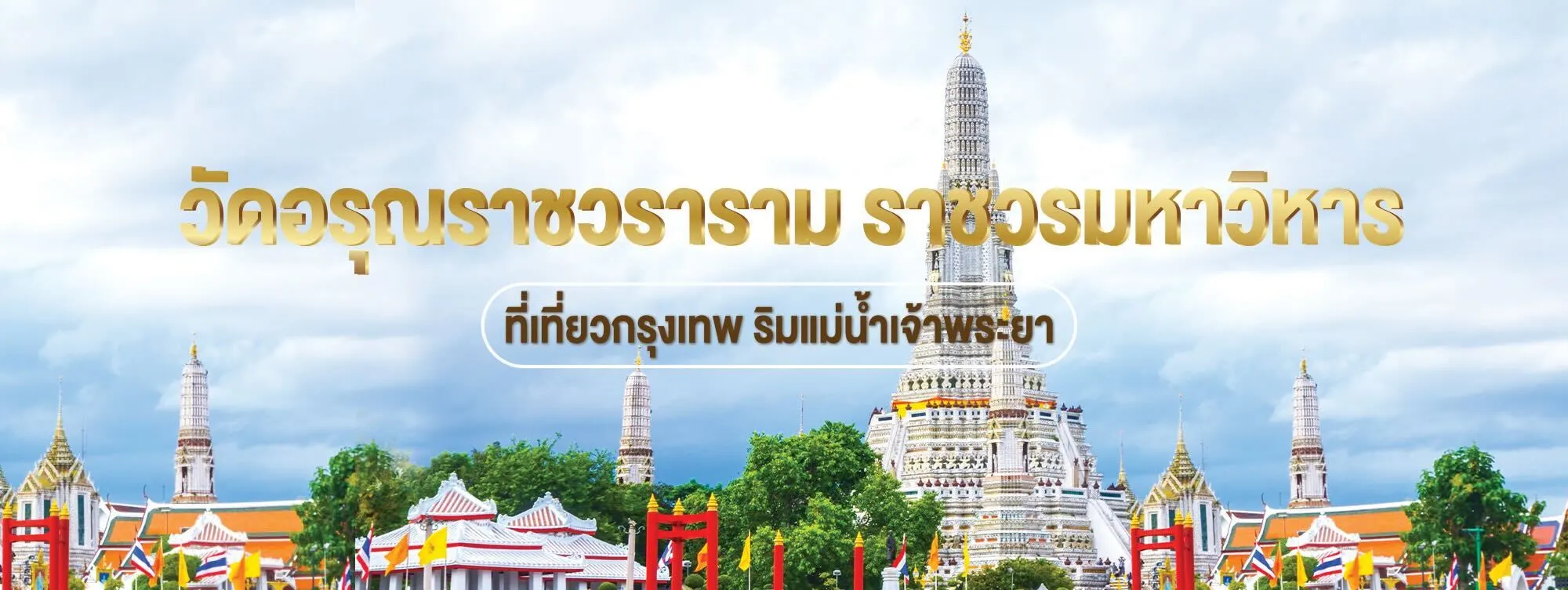 วัดอรุณราชวราราม ราชวรมหาวิหาร ที่เที่ยวกรุงเทพ วัดสวย ริมเเม่น้ำเจ้าพระยา
