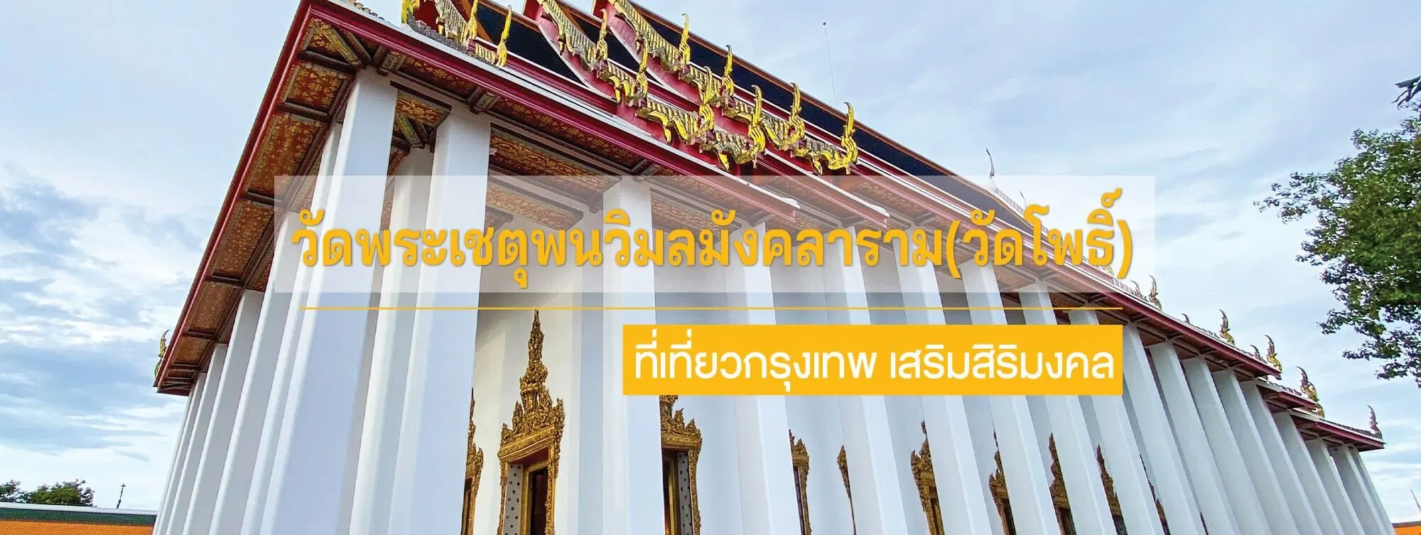 วัดพระเชตุพนวิมลมังคลาราม (วัดโพธิ์) ที่เที่ยวกรุงเทพ เสริมสิริมงคล