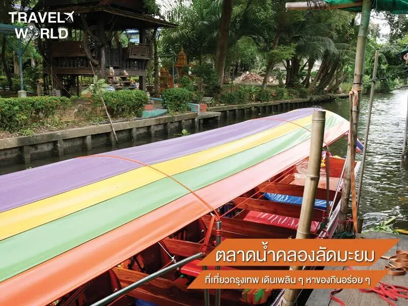 ตลาดน้ำคลองลัดมะยม