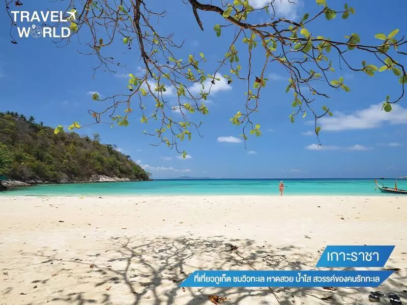 เกาะราชา ที่เที่ยวภูเก็ต
