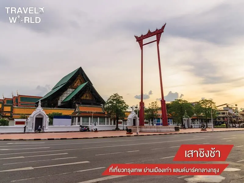 เสาชิงช้า