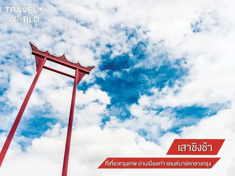 เสาชิงช้า ที่เที่ยวกรุงเทพ