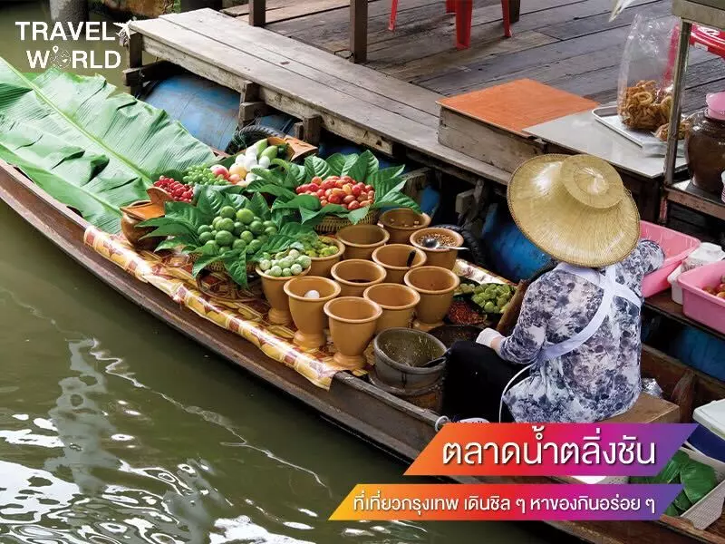 ตลาดน้ำตลิ่งชัน ที่เที่ยวกรุงเทพ