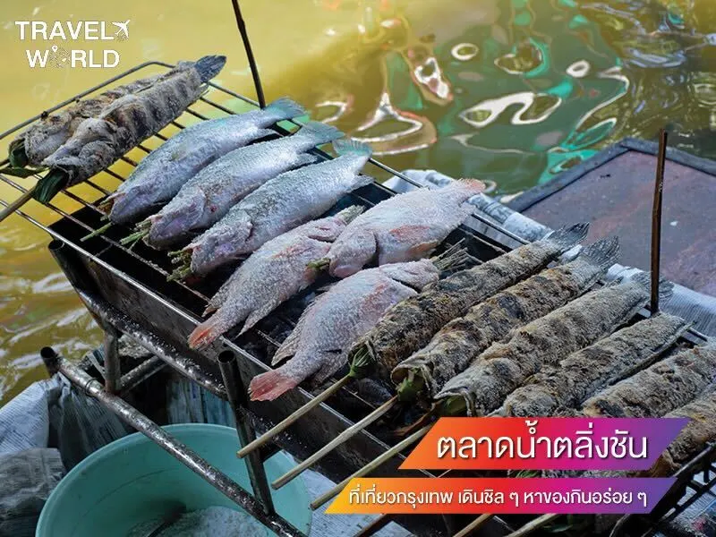 ตลาดน้ำตลิ่งชัน เดินชิล ๆ หาของกินอร่อย ๆ