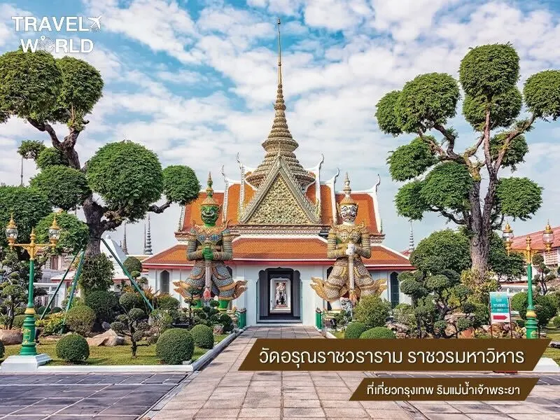 วัดอรุณราชวราราม ราชวรมหาวิหาร