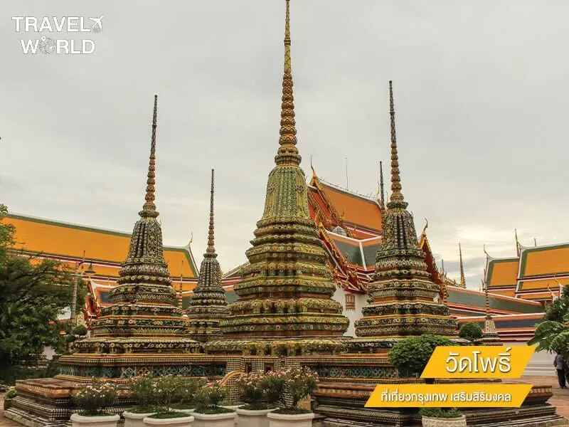 วัดพระเชตุพนวิมลมังคลาราม (วัดโพธิ์)