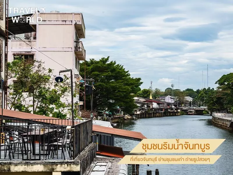 ชุมชนริมน้ำจันทบูร ที่เที่ยวจันทบุรี