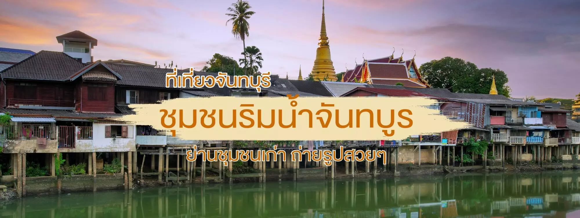 ชุมชนริมน้ำจันทบูร ที่เที่ยวจันทบุรี ย่านชุมชนเก่า ถ่ายรูปสวย ๆ