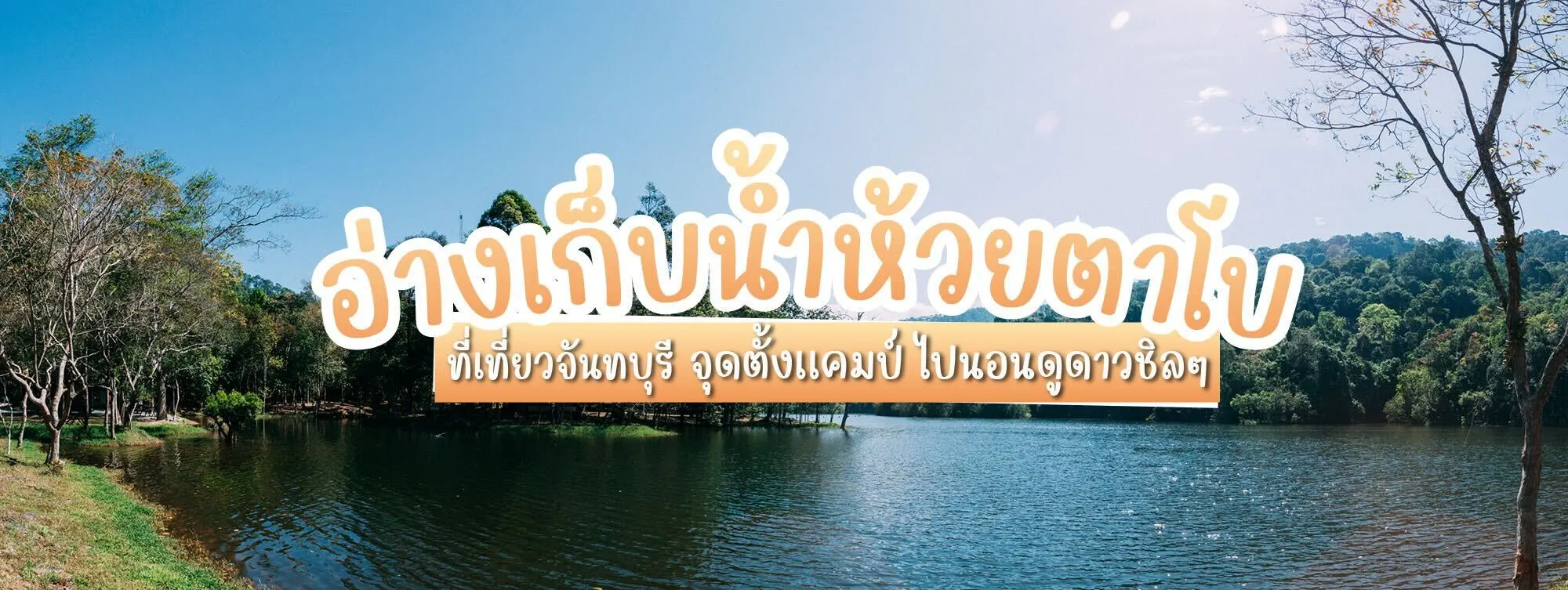 อ่างเก็บน้ำห้วยตาโบ ที่เที่ยวจันทบุรี จุดตั้งแคมป์ ไปนอนดูดาวชิล ๆ