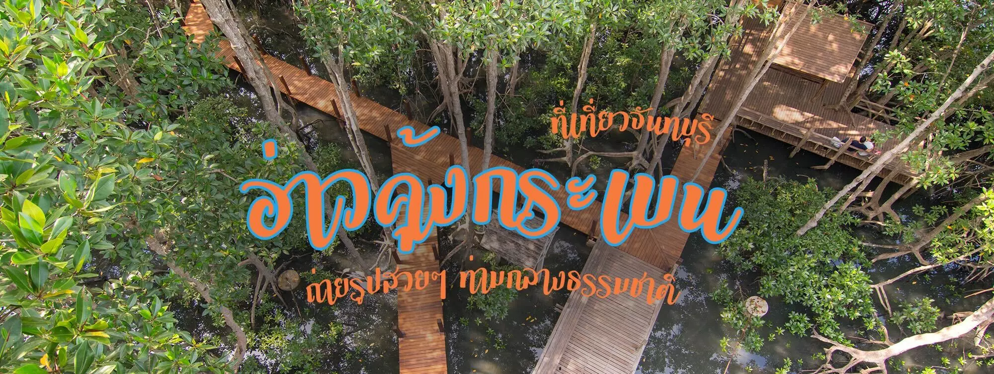 อ่าวคุ้งกระเบน ที่เที่ยวจันทบุรี ถ่ายรูปสวยๆ ท่ามกลางธรรมชาติ