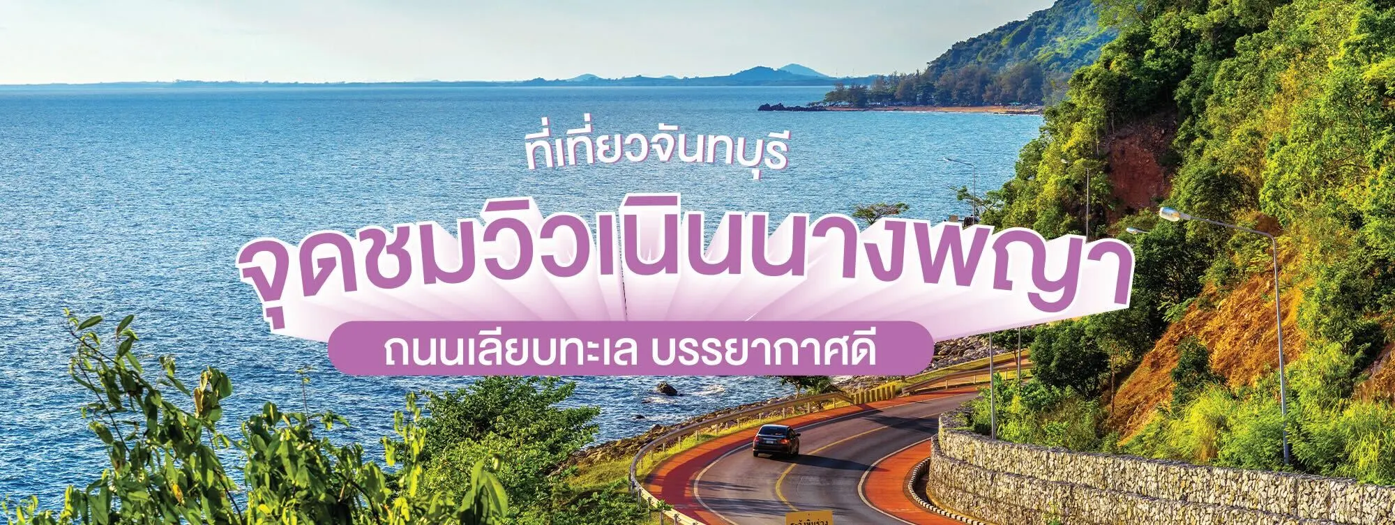 จุดชมวิวเนินนางพญา ที่เที่ยวจันทบุรี ถนนเลียบทะเล บรรยากาศดี