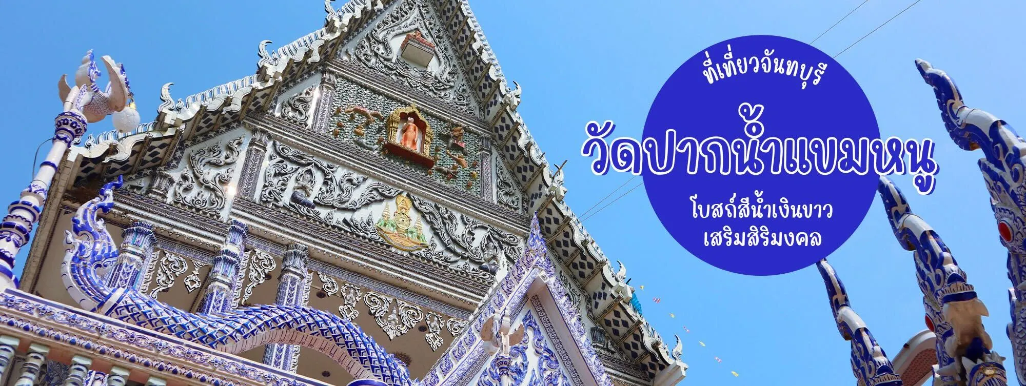 วัดปากน้ำแขมหนู ที่เที่ยวจันทบุรี โบสถ์สีน้ำเงินขาว เสริมสิริมงคล