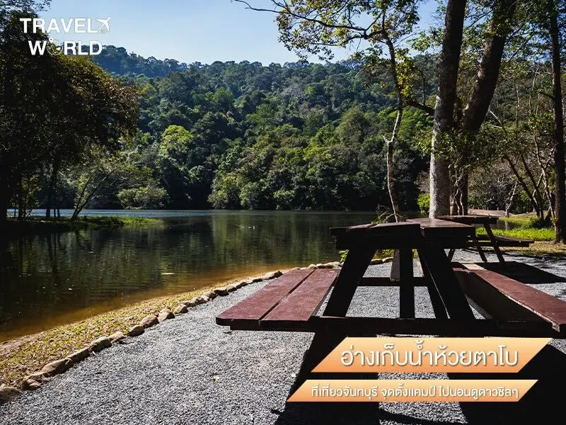 อ่างเก็บน้ำห้วยตาโบ ที่เที่ยวจันทบุรี