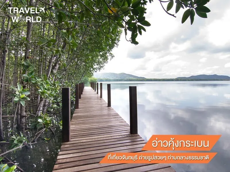 อ่าวคุ้งกระเบน