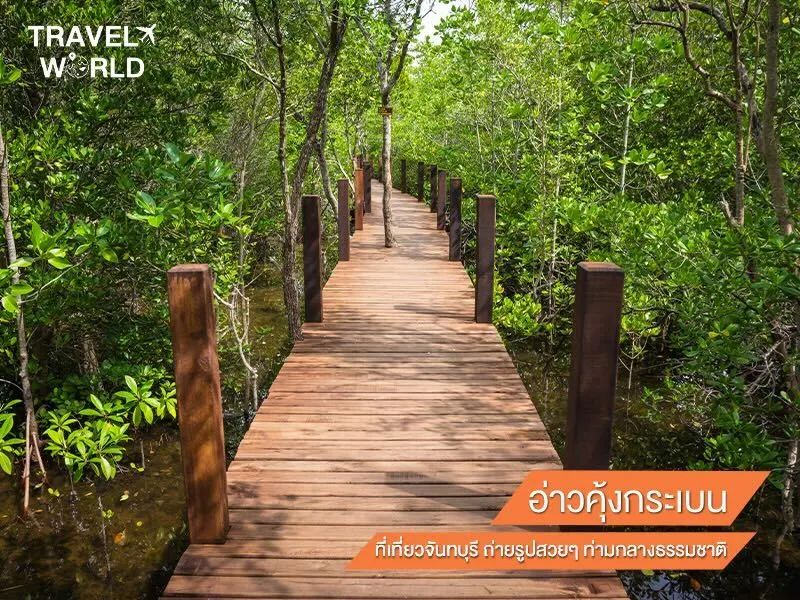 อ่าวคุ้งกระเบน ที่เที่ยวจันทบุรี