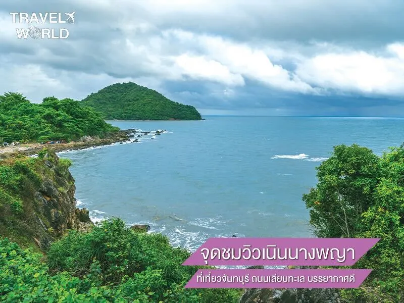 จุดชมวิวเนินนางพญา