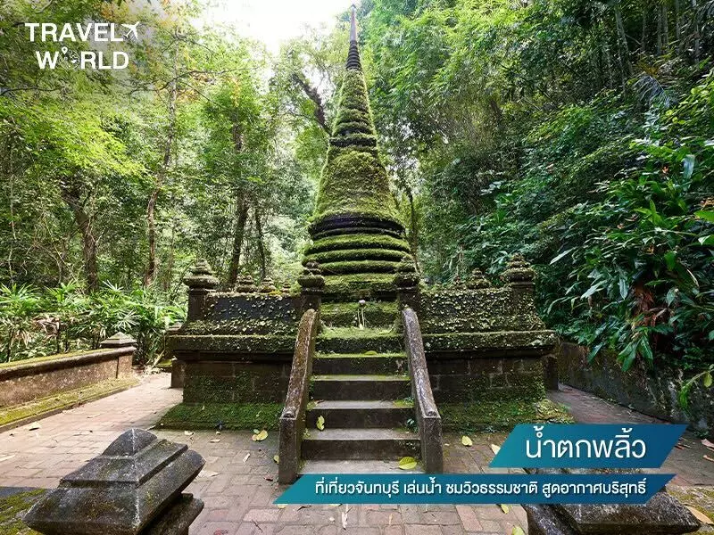 น้ำตกพลิ้ว