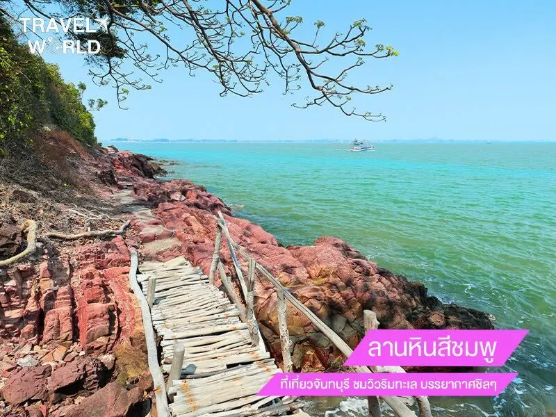 ลานหินสีชมพู ที่เที่ยวจันทบุรี