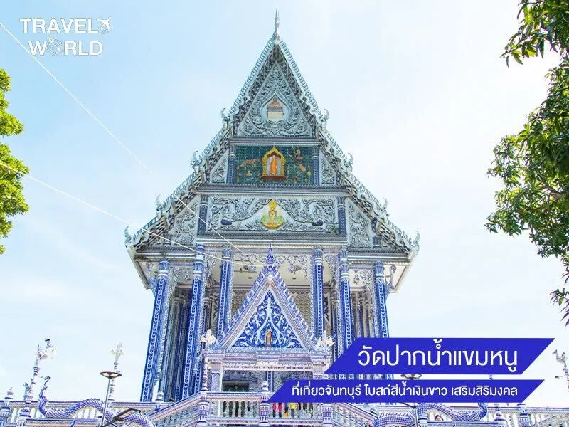 วัดปากน้ำแขมหนู