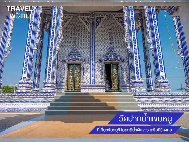 วัดปากน้ำแขมหนู ที่เที่ยวจันทบุรี